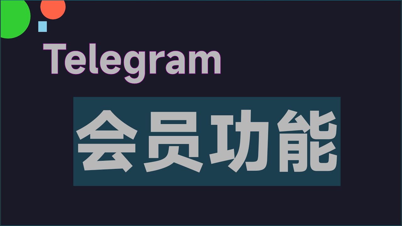 Telegram投屏技巧与使用指南-1