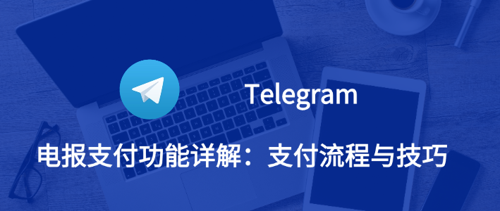 Telegram自动注销教程及注意事项-1