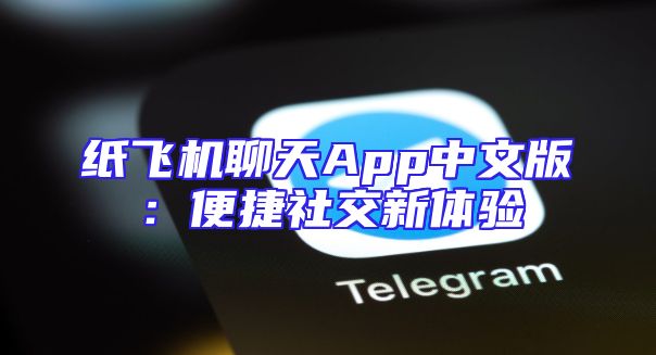 纸飞机聊天App中文版：便捷社交新体验