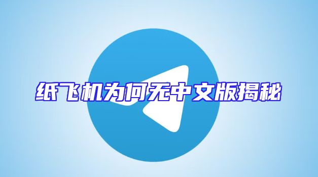 纸飞机为何无中文版揭秘