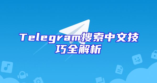 Telegram搜索中文技巧全解析