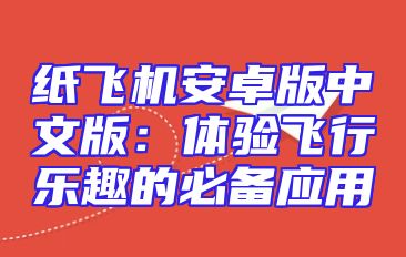纸飞机安卓版中文版：体验飞行乐趣的必备应用