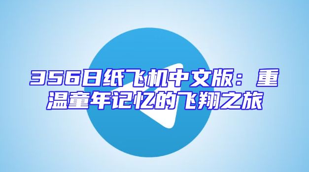 356日纸飞机中文版：重温童年记忆的飞翔之旅