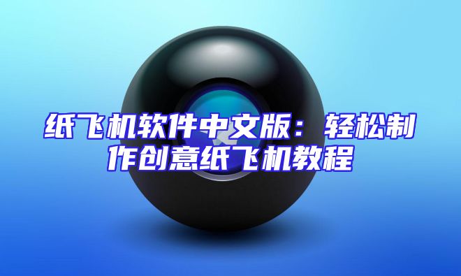 纸飞机软件中文版：轻松制作创意纸飞机教程