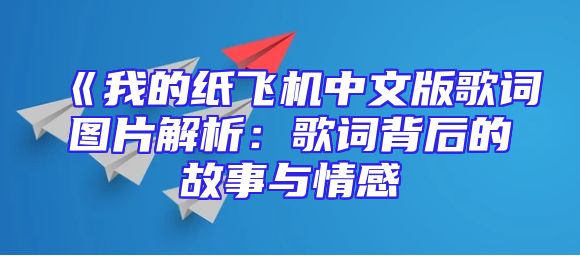 《我的纸飞机中文版歌词图片解析：歌词背后的故事与情感