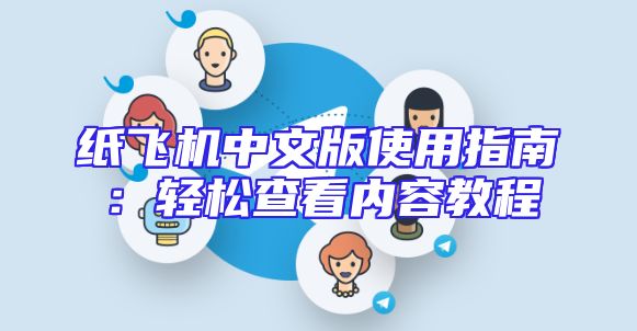 纸飞机中文版使用指南：轻松查看内容教程