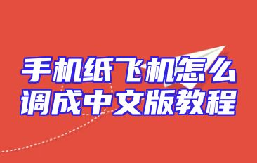 手机纸飞机怎么调成中文版教程