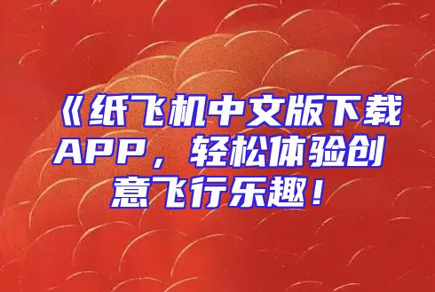 《纸飞机中文版下载APP，轻松体验创意飞行乐趣！