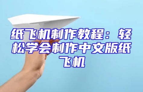 纸飞机制作教程：轻松学会制作中文版纸飞机