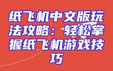 纸飞机中文版玩法攻略：轻松掌握纸飞机游戏技巧