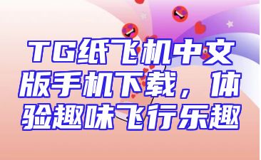 TG纸飞机中文版手机下载，体验趣味飞行乐趣