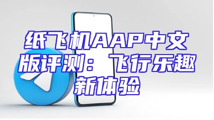 纸飞机AAP中文版评测：飞行乐趣新体验
