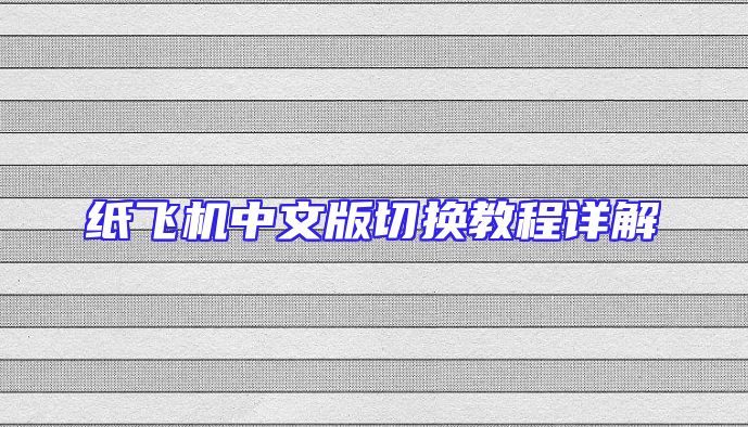 纸飞机中文版切换教程详解