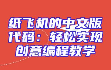 纸飞机的中文版代码：轻松实现创意编程教学