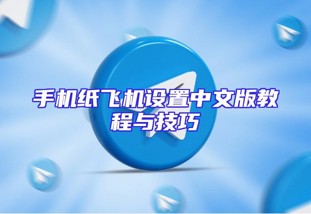 手机纸飞机设置中文版教程与技巧
