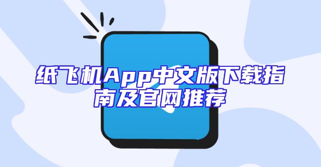 纸飞机App中文版下载指南及官网推荐