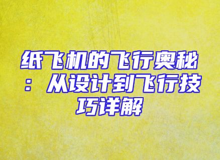 纸飞机的飞行奥秘：从设计到飞行技巧详解