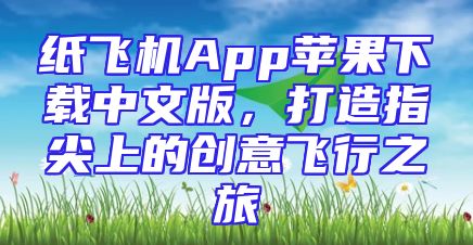 纸飞机App苹果下载中文版，打造指尖上的创意飞行之旅