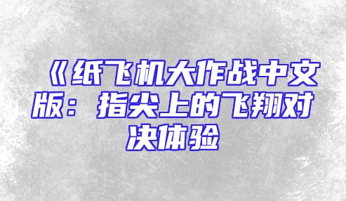 《纸飞机大作战中文版：指尖上的飞翔对决体验