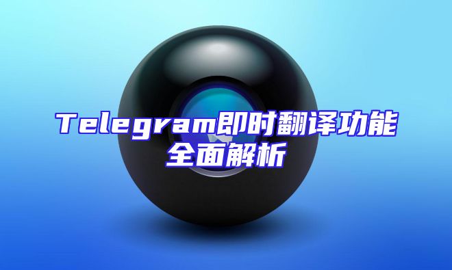 Telegram即时翻译功能全面解析