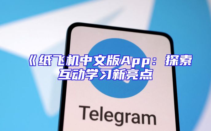 《纸飞机中文版App：探索互动学习新亮点