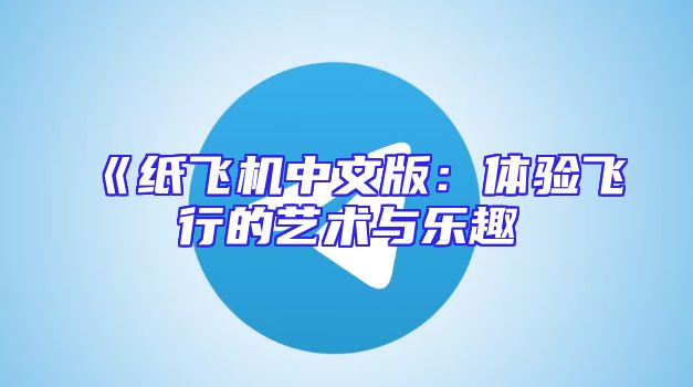 《纸飞机中文版：体验飞行的艺术与乐趣