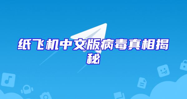 纸飞机中文版病毒真相揭秘