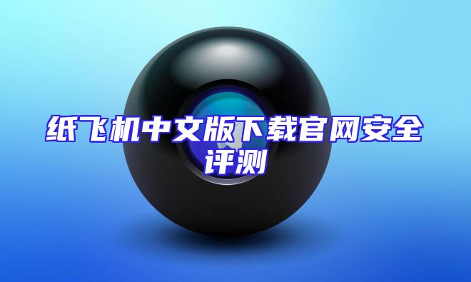 纸飞机中文版下载官网安全评测