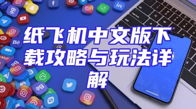 纸飞机中文版下载攻略与玩法详解