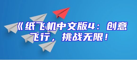《纸飞机中文版4：创意飞行，挑战无限！