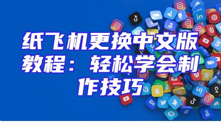 纸飞机更换中文版教程：轻松学会制作技巧