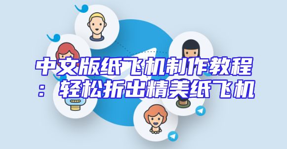 中文版纸飞机制作教程：轻松折出精美纸飞机