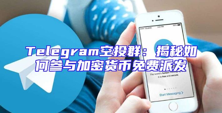 Telegram空投群：揭秘如何参与加密货币免费派发