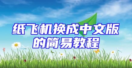 纸飞机换成中文版的简易教程