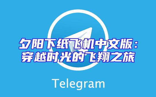 夕阳下纸飞机中文版：穿越时光的飞翔之旅