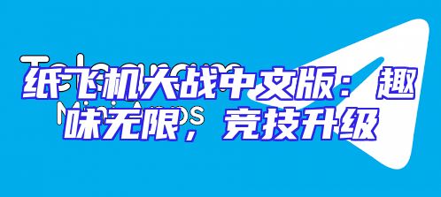 纸飞机大战中文版：趣味无限，竞技升级