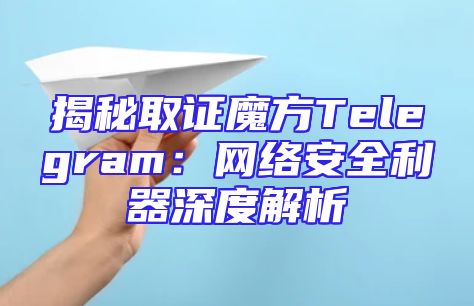 揭秘取证魔方Telegram：网络安全利器深度解析
