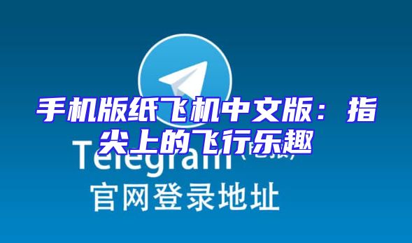 手机版纸飞机中文版：指尖上的飞行乐趣