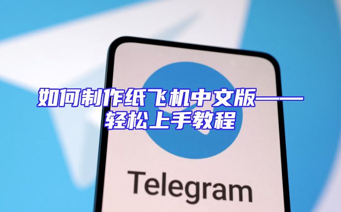 如何制作纸飞机中文版——轻松上手教程