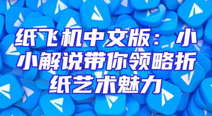 纸飞机中文版：小小解说带你领略折纸艺术魅力