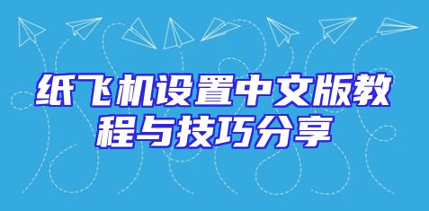 纸飞机设置中文版教程与技巧分享