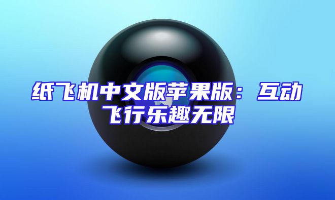 纸飞机中文版苹果版：互动飞行乐趣无限