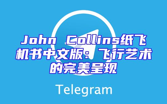John Collins纸飞机书中文版：飞行艺术的完美呈现