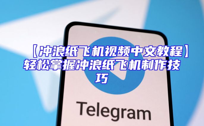 【冲浪纸飞机视频中文教程】轻松掌握冲浪纸飞机制作技巧