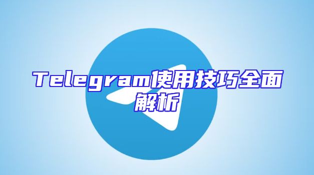 Telegram使用技巧全面解析