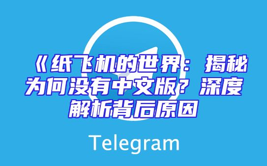 《纸飞机的世界：揭秘为何没有中文版？深度解析背后原因