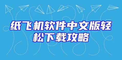 纸飞机软件中文版轻松下载攻略