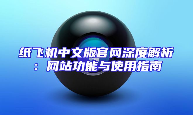 纸飞机中文版官网深度解析：网站功能与使用指南