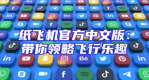 纸飞机官方中文版：带你领略飞行乐趣