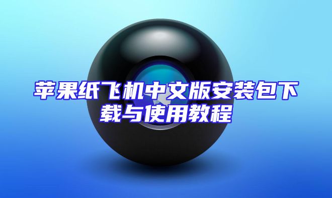 苹果纸飞机中文版安装包下载与使用教程